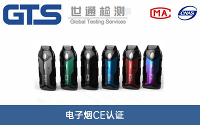 電子煙CE認(rèn)證