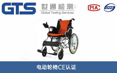 電動輪椅CE認(rèn)證