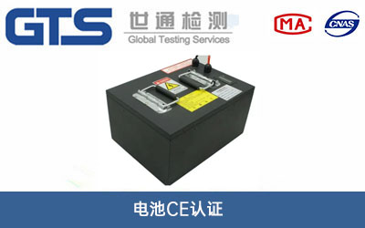 電池CE認(rèn)證