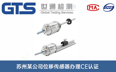 位移傳感器CE認(rèn)證