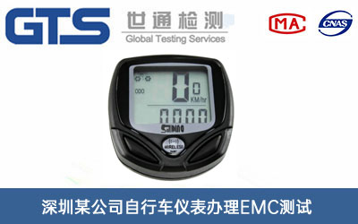 自行車儀表EMC測(cè)試