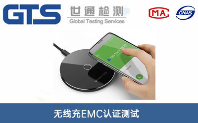 無線充EMC認(rèn)證測試