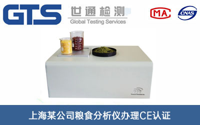 糧食分析儀CE認(rèn)證