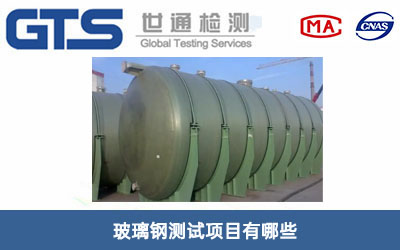 玻璃鋼測(cè)試