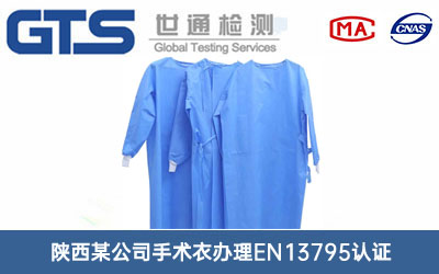 手術(shù)衣EN13795認(rèn)證