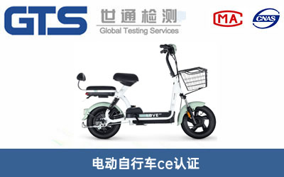 電動自行車ce認(rèn)證