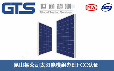 太陽能模組FCC認(rèn)證