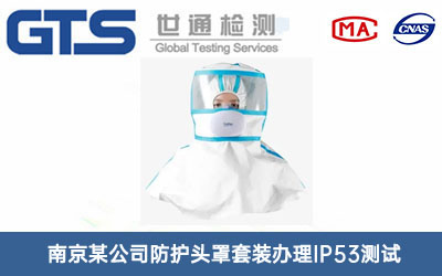 防護(hù)頭罩套裝IP53測(cè)試