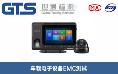 車載電子設(shè)備EMC測試