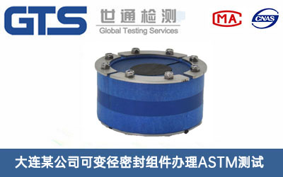 可變徑密封組件ASTM測(cè)試