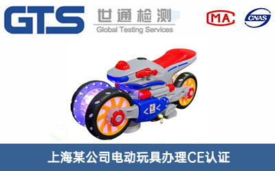 電動玩具CE認(rèn)證