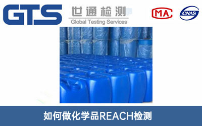 化學(xué)品REACH檢測(cè)