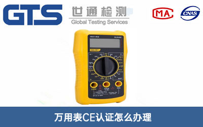 萬用表CE認(rèn)證