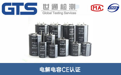 電解電容CE認(rèn)證