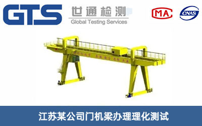 門機(jī)梁理化測試
