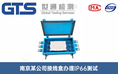 接線盒IP66測(cè)試