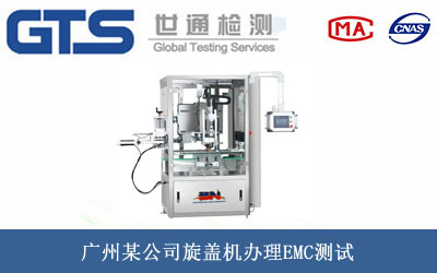 旋蓋機(jī)EMC測試