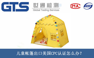 美國CPC認(rèn)證