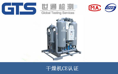 干燥機CE認(rèn)證
