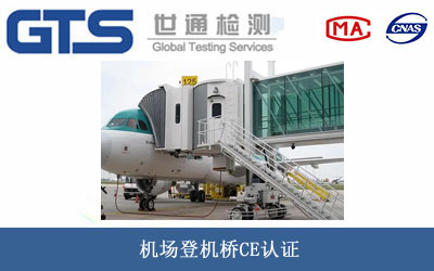 機(jī)場(chǎng)登機(jī)橋CE認(rèn)證