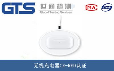 無線充電器CE-RED認(rèn)證