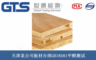 板材GB18581甲醛測(cè)試