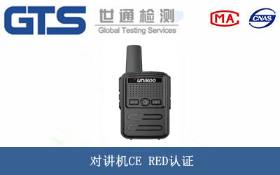 對講機(jī)CE RED認(rèn)證
