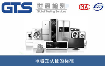 電器CE認(rèn)證