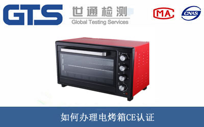 電烤箱CE認(rèn)證