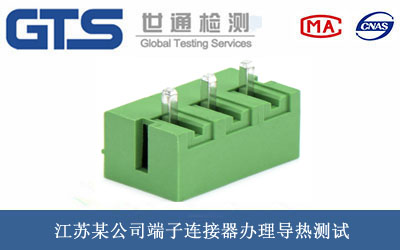 端子連接器導(dǎo)熱測試