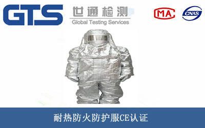 耐熱防火防護(hù)服CE認(rèn)證