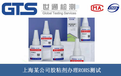 膠粘劑ROHS測(cè)試