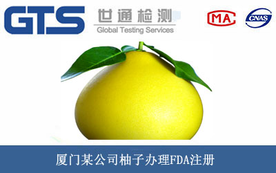 柚子FDA注冊(cè)