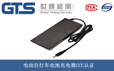 車電池充電器CCC認(rèn)證