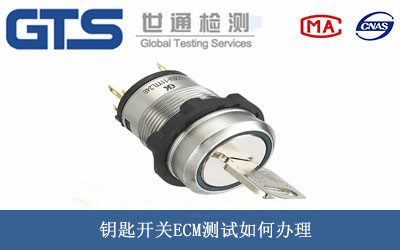 鑰匙開關(guān)ECM測(cè)試