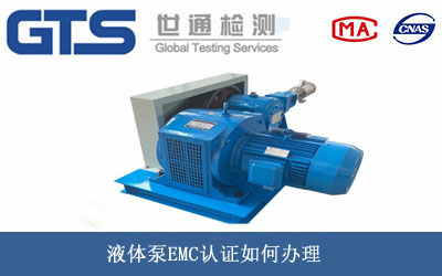 液體泵EMC認(rèn)證