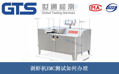 剝蝦機(jī)EMC測(cè)試