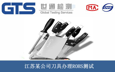 刀具ROHS測(cè)試