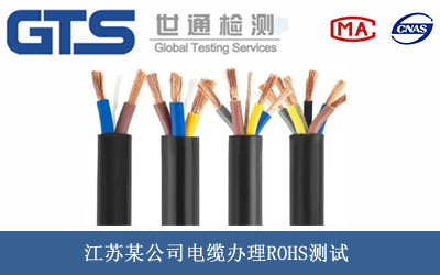 電纜ROHS測(cè)試