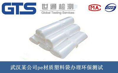 pe材質(zhì)塑料袋環(huán)保測(cè)試