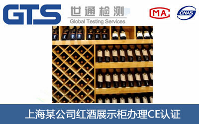 紅酒展示柜CE認(rèn)證