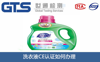洗衣液CE認證