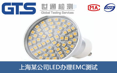 LED燈EMC測(cè)試