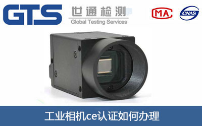 工業(yè)相機ce認證