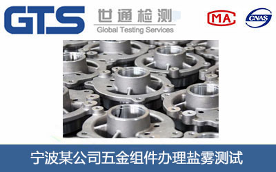 五金組件鹽霧測(cè)試