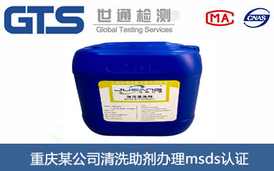 清洗助劑msds認(rèn)證