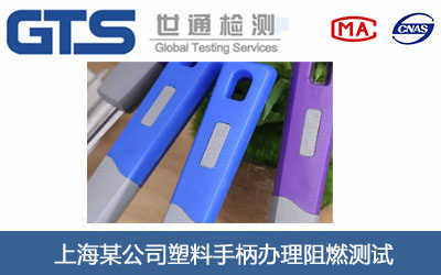塑料手柄阻燃測試