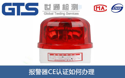 報警器CE認證
