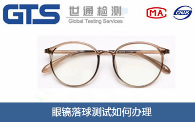 眼鏡落球測(cè)試